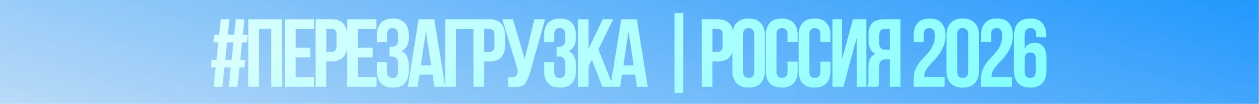 Перезагрузка 2026