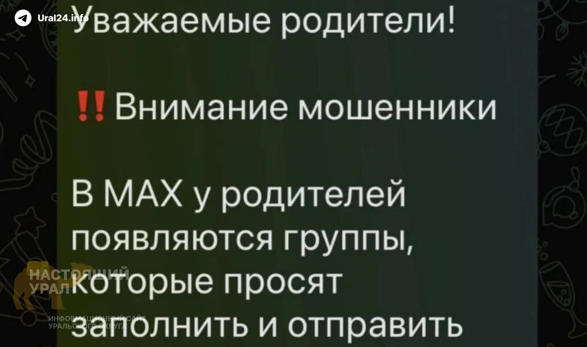 Аферисты в Max собирают данные школьников и родителей