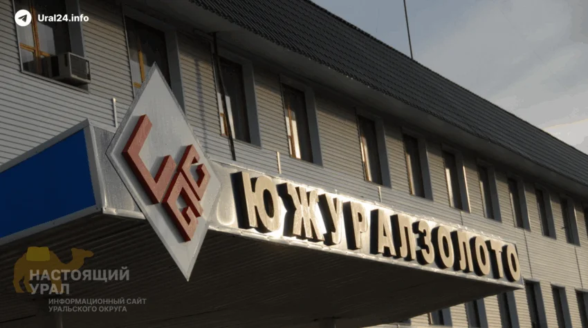 Росимущество снова пытается продать «Южуралзолото»