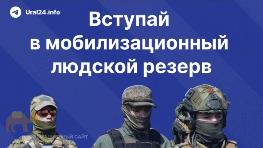 В&nbsp;Югре людей зазывают в&nbsp;мобилизационный резерв